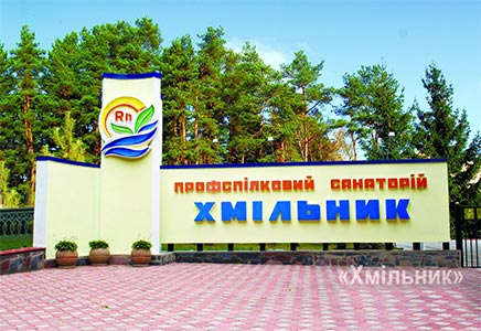 Санаторій Хмільник, м.Хмільник