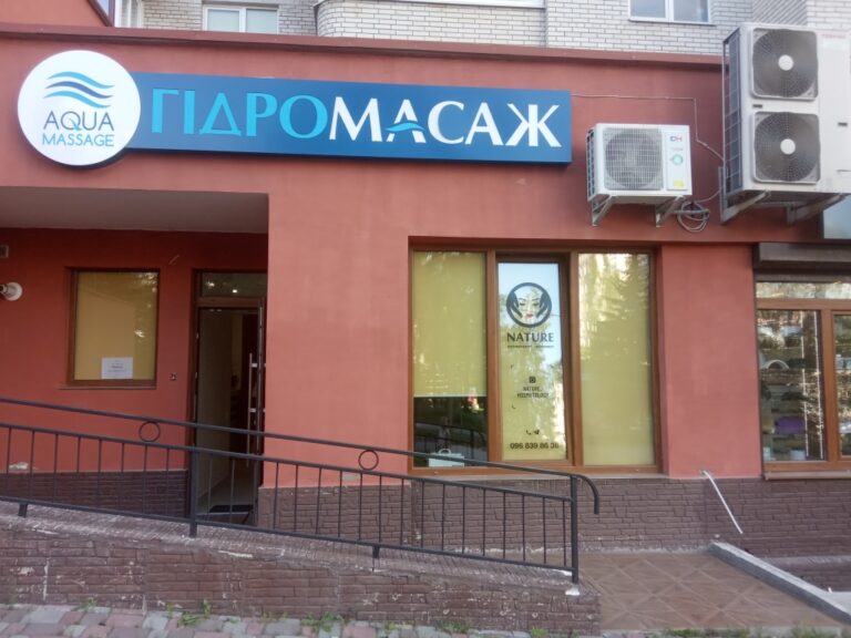 Салон «Aqua Massage» м.Тернопіль