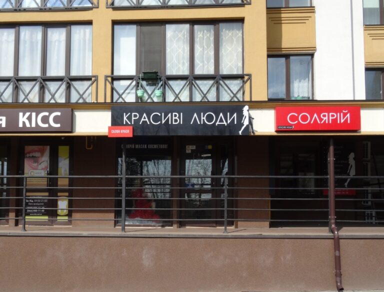 Салон краси «Красиві люди» с. Петропавлівська Борщагівка