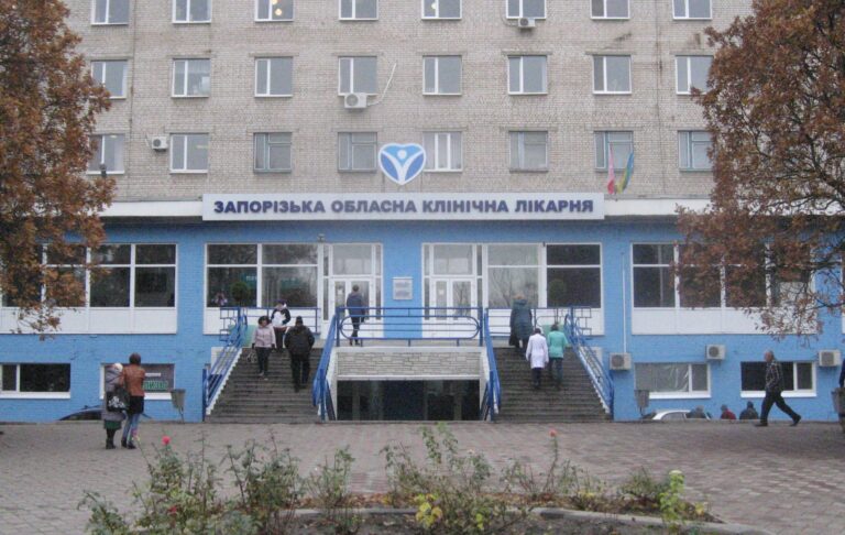 Обласна клінічна лікарня м.Запоріжжя