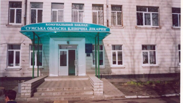 Сумська Обласна Клінічна Лікарня